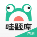 哇题库app官网版 v2.1.16
