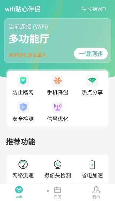 wifi贴心伴侣免费版