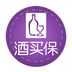 酒买保