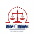 普法汇直通车app