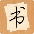 大书法家 最新版