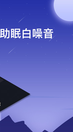 安卓助眠白噪音轻音乐app官方版（sleepaid） v1.0软件下载