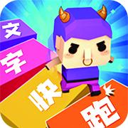 汉字快跑