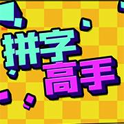 拼字高手