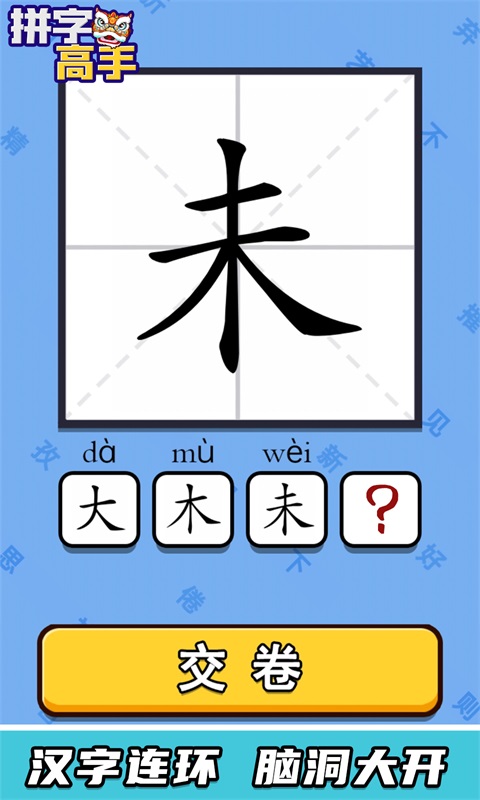安卓拼字高手app