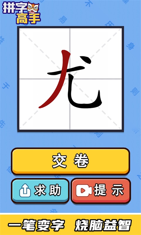 拼字高手