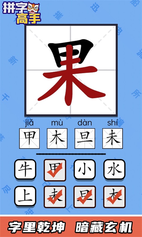 安卓拼字高手软件下载
