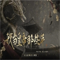 我当皇帝那些年橙光游戏安卓版 v1.0