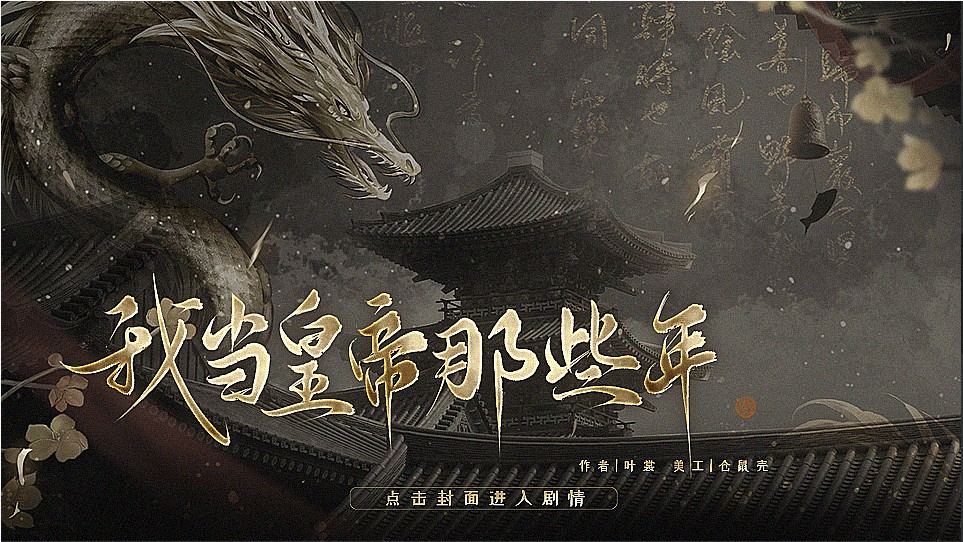 我当皇帝那些年橙光游戏安卓版 v1.0