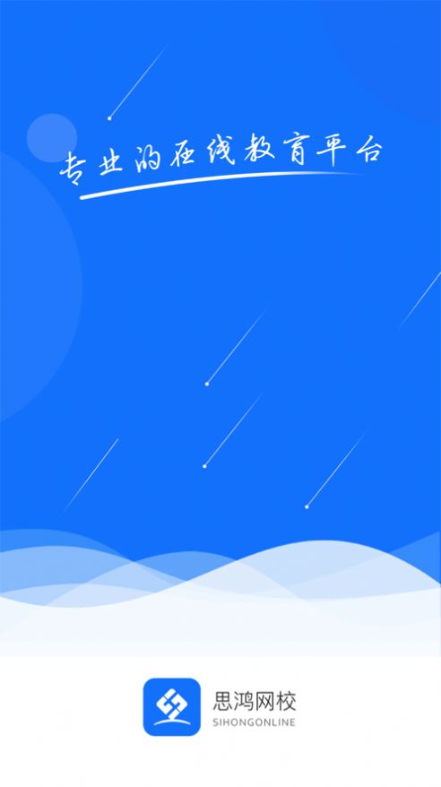 安卓思鸿网校app官方最新版 v1.2.60软件下载