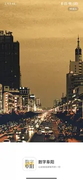 安卓数字阜阳软件下载