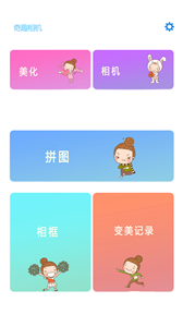 安卓奇趣相机免费版软件下载