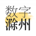 数字滁州app
