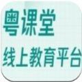 广东教育厅中小学课程粤课堂app登录入口 v8.3.0