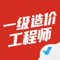 一级造价工程师学习辅导手机app v1.0.5