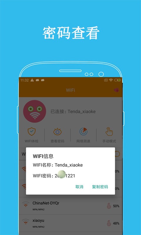 万连wifi密码app