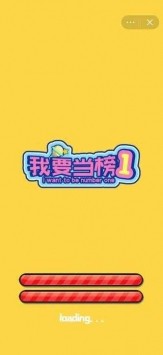 安卓我要当榜一软件下载