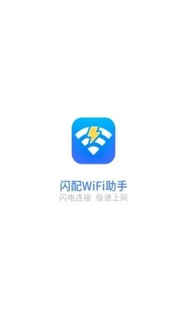 安卓闪配wifi助手app