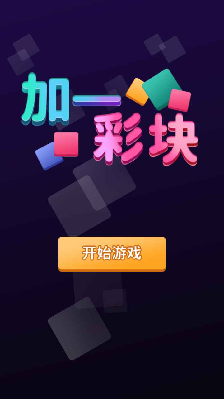 安卓加一彩块软件下载