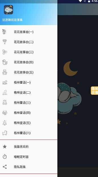 安卓昆游睡前故事集软件下载