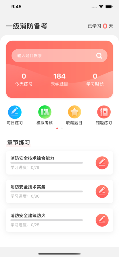 一级消防备考app下载