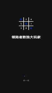 安卓领陆者数独大玩家游戏软件下载