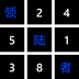 领陆者数独大玩家红包版官方版