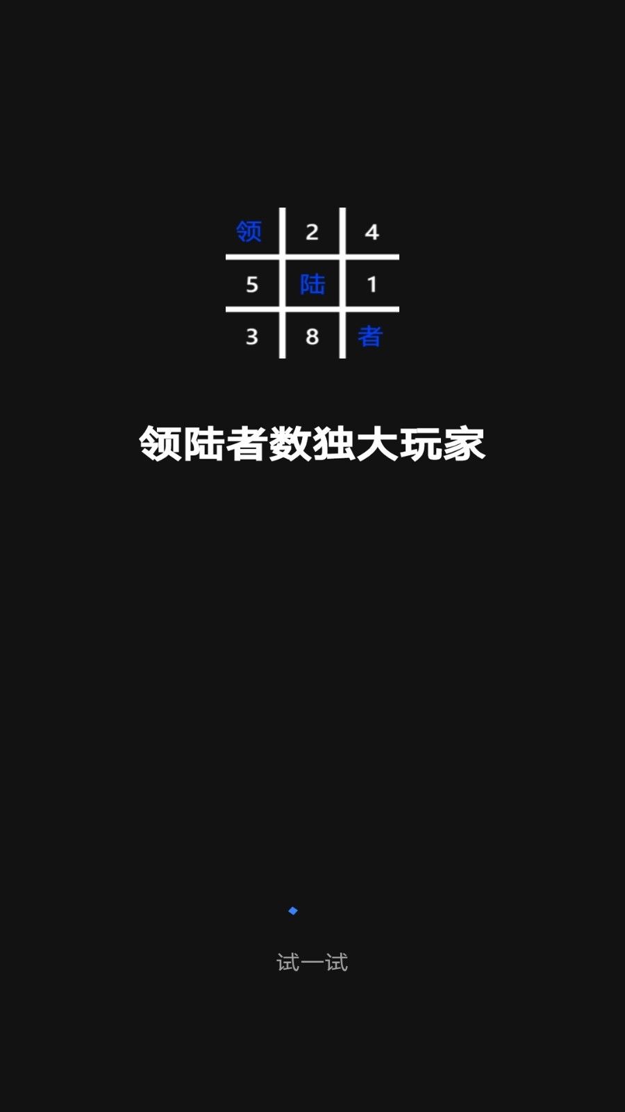 安卓领陆者数独大玩家红包版官方版软件下载