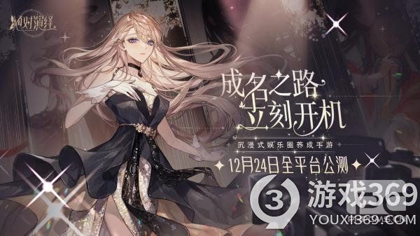 《绝对演绎》登陆ios今起开放预约！