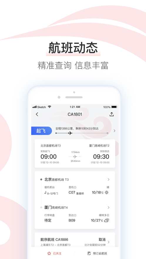中国国航app官方最新版下载安装 v6.23.0
