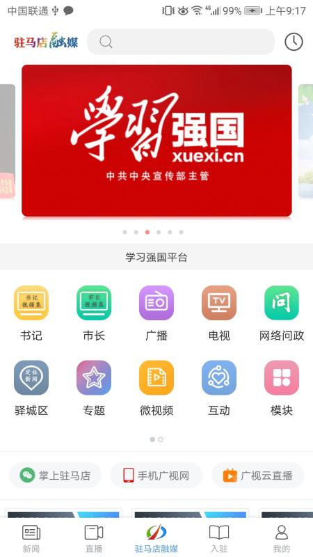 安卓驻马店融媒手机版app