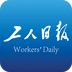 工人日报