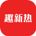 趣新热新闻资讯软件官方版 v2.0.0.1