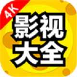 4k影视大全app