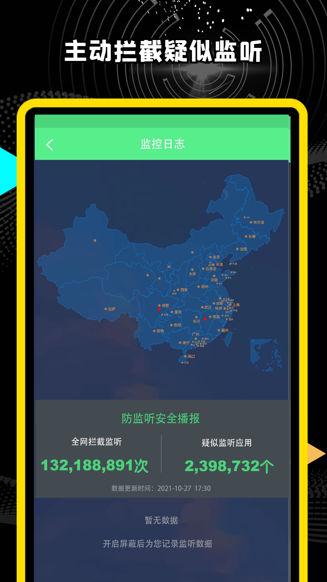 精算防监听卫士手机安全app官方版 v1.0.0