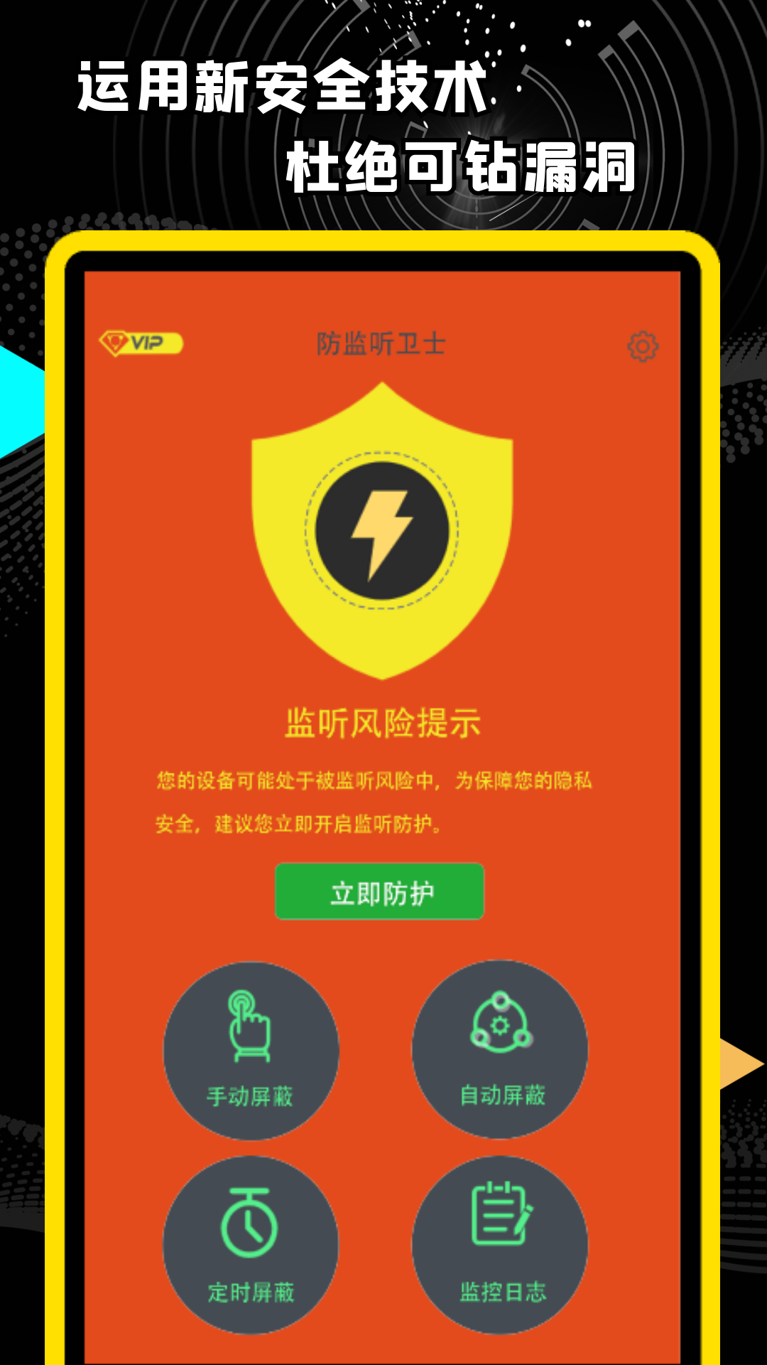安卓精算防监听卫士手机安全app官方版 v1.0.0app