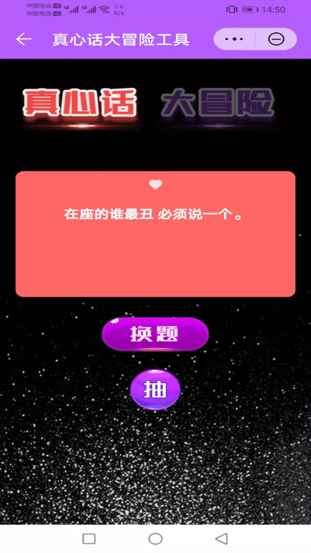 聚会真心话大冒险工具app
