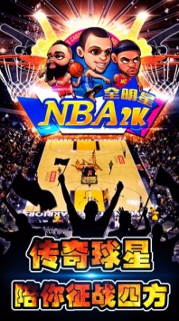 安卓nba2k全明星软件下载