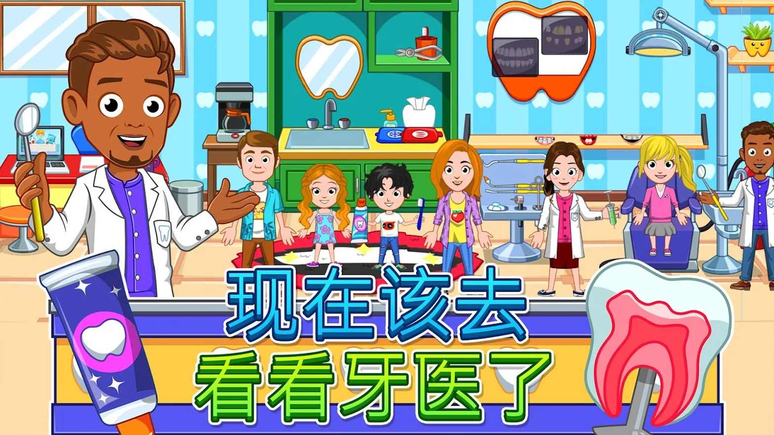 我的城市牙医游戏免费下载最新版 v0.0.261下载