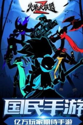 安卓火柴人联盟21.5.9无限钻石内购破解版 v1.7.3软件下载