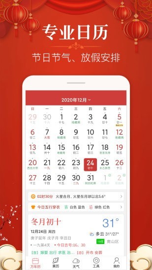 安卓多用易学万年历安卓版app