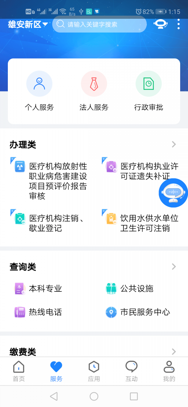 安卓政通雄安手机版app