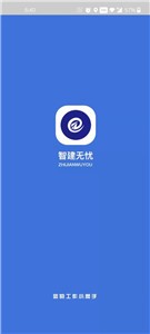 安卓智建无忧最新版软件下载