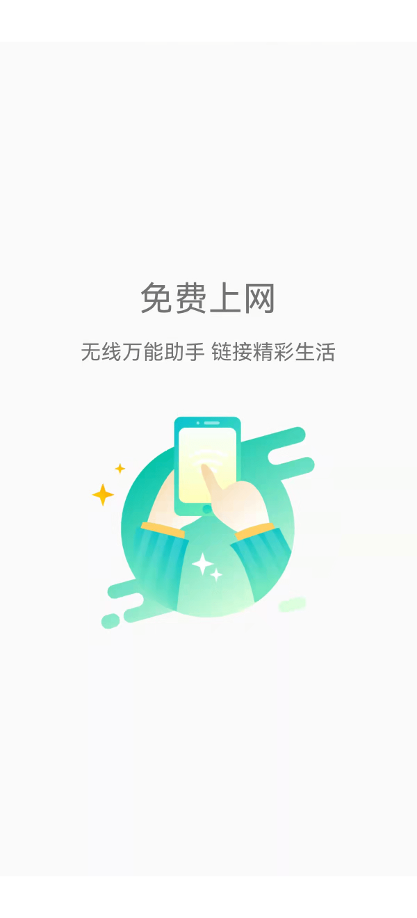 畅连wifi极速版