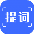 提词吧提词工具app官方下载 v21.08.12