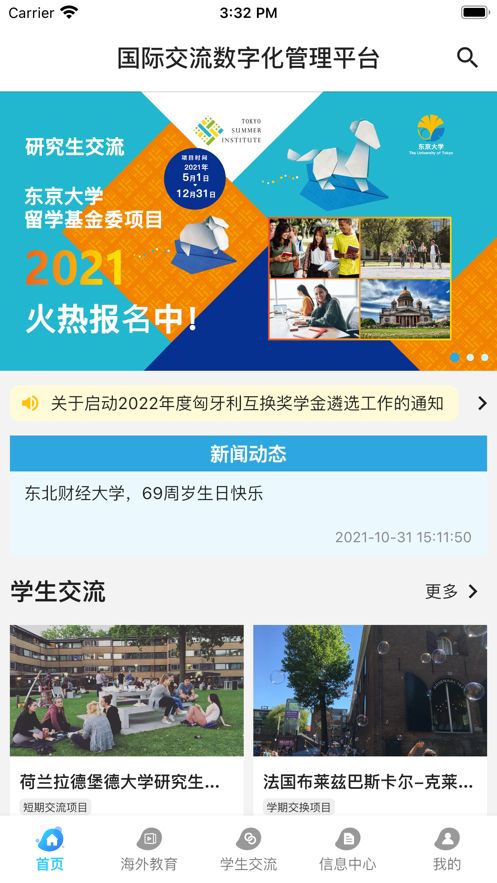 东财国际校园管理app官方版