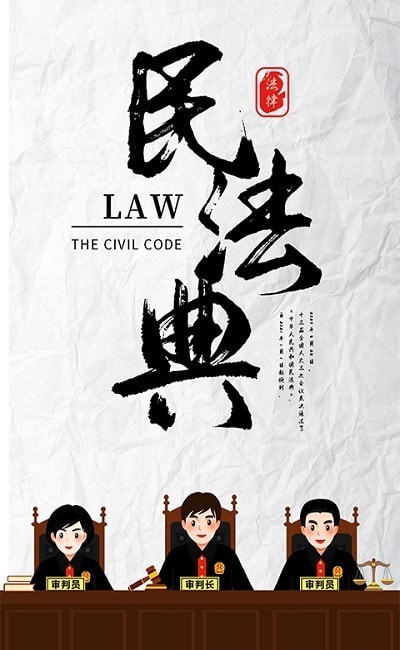 安卓民法典随身学软件下载