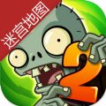 植物大战僵尸2迷宫地图版本国际版 v2.7.7