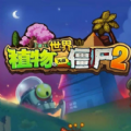 植物大战僵尸2世界无限金币版钻石破解版（附解锁顺序） v2.7.7