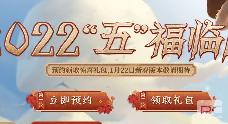 第五人格2022新春预约地址分享